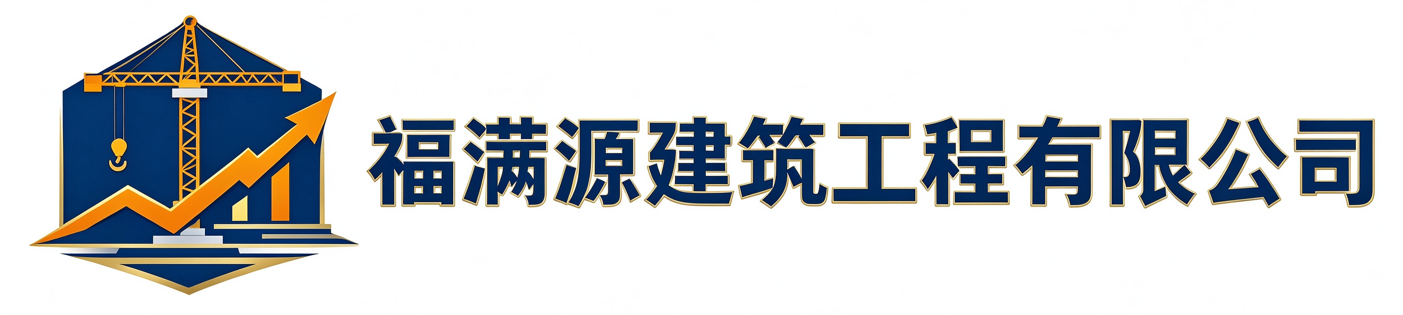 福满源建筑工程晋源站